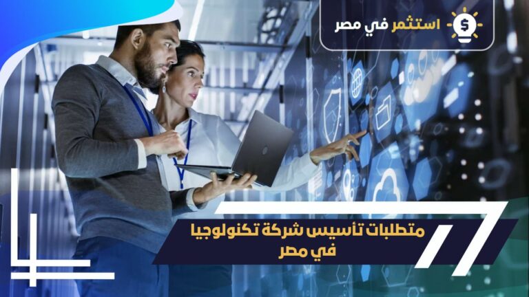 متطلبات تأسيس شركة تكنولوجيا في مصر