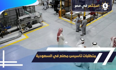 متطلبات تأسيس مصنع في السعودية2025