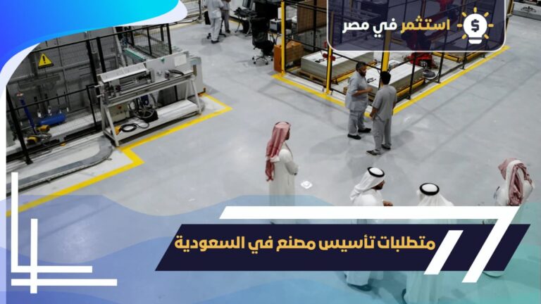 متطلبات تأسيس مصنع في السعودية2025