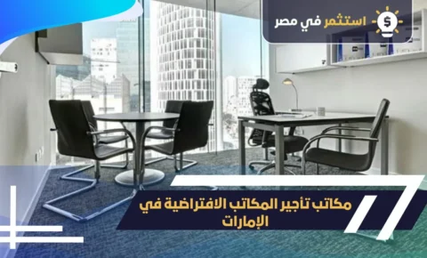 كيف تختار مكاتب تأجير المكاتب الافتراضية في الإمارات , 2025