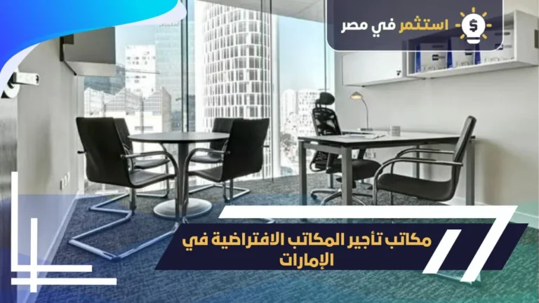 كيف تختار مكاتب تأجير المكاتب الافتراضية في الإمارات , 2025