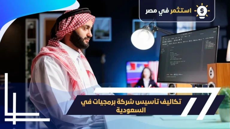 تكاليف تأسيس شركة برمجيات في السعودية
