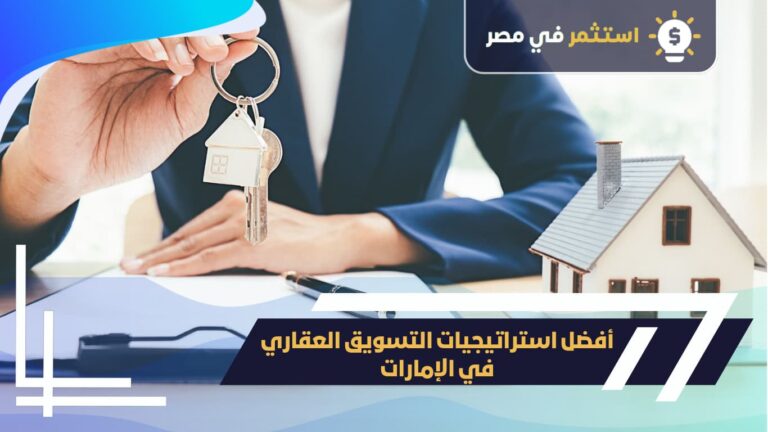 استراتيجيات تسويق العقار في الإمارات