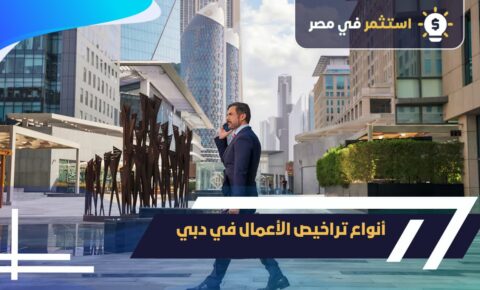 أنواع تراخيص الأعمال في دبي