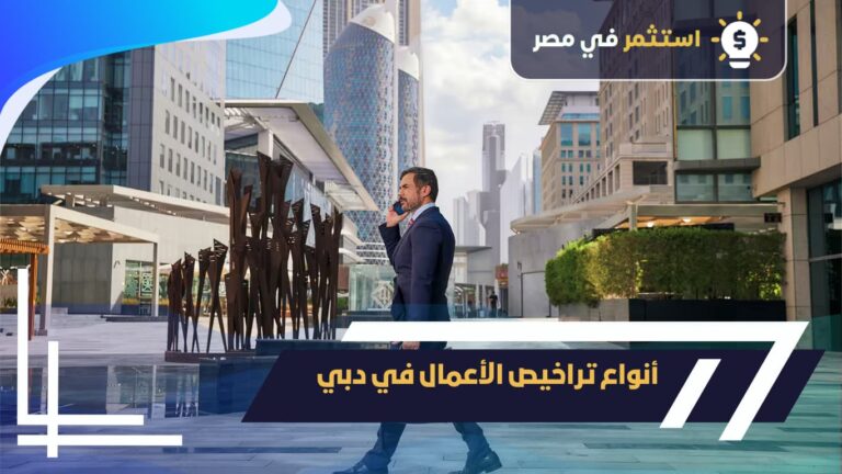 أنواع تراخيص الأعمال في دبي