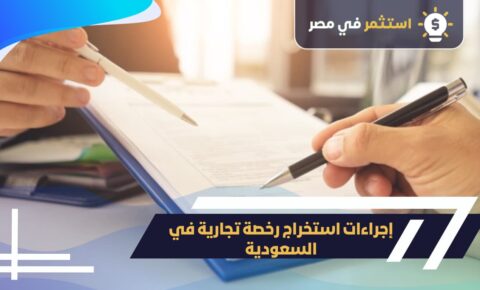 استخراج رخصة تجارية في السعودية