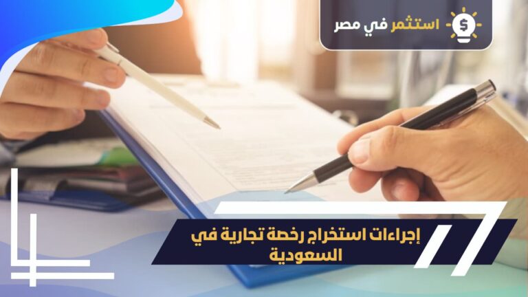 استخراج رخصة تجارية في السعودية