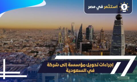 إجراء تحويل مؤسسة إلى شركة في السعودية