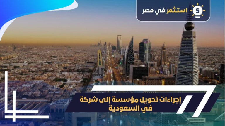 إجراء تحويل مؤسسة إلى شركة في السعودية