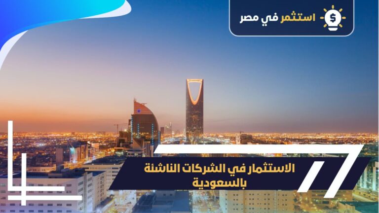 استثمار في الشركات الناشئة بالسعودية