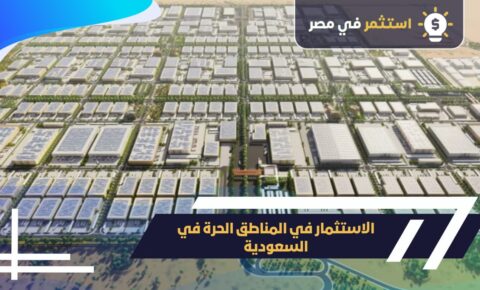 الاستثمار بالمناطق الحرة في السعودية