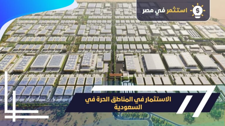 الاستثمار بالمناطق الحرة في السعودية