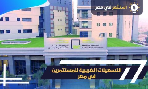 التسهيلات الضريبية للمستثمرين في مصر