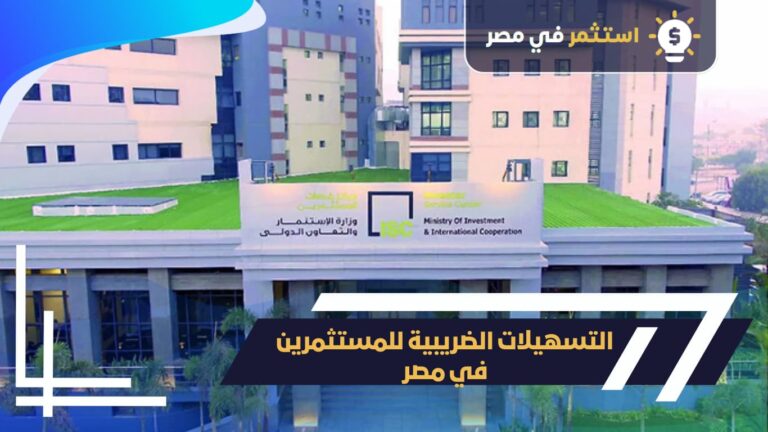 التسهيلات الضريبية للمستثمرين في مصر