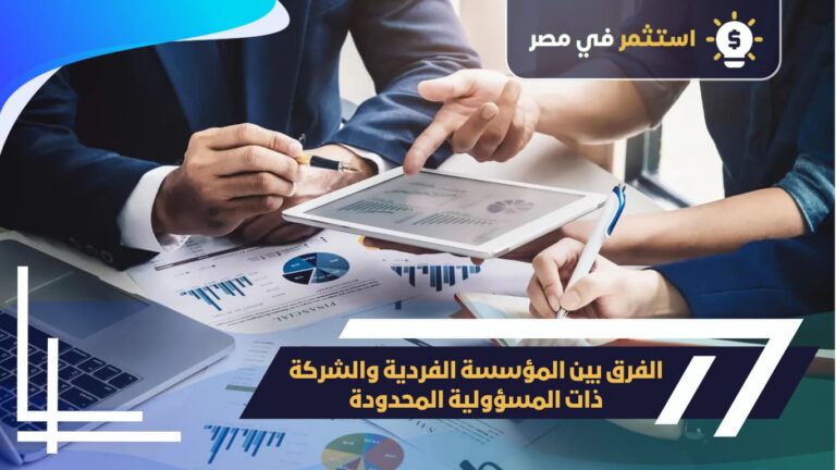 الفرق بين المؤسسة وشركة محدودة