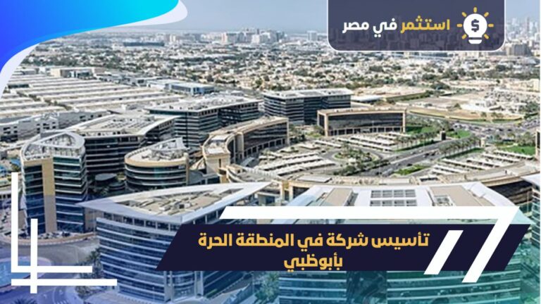 تأسيس شركة في المنطقة الحرة بأبوظبي