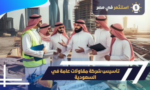تأسيس شركة مقاولات عامة في السعودية