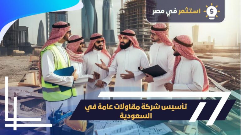 تأسيس شركة مقاولات عامة في السعودية