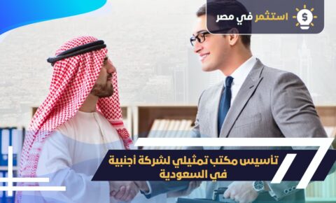تأسيس مكتب تمثيلي لشركة أجنبية في السعودية