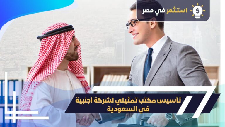تأسيس مكتب تمثيلي لشركة أجنبية في السعودية