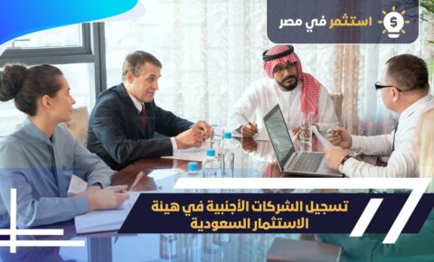 تسجيل الشركات الأجنبية في السعودية