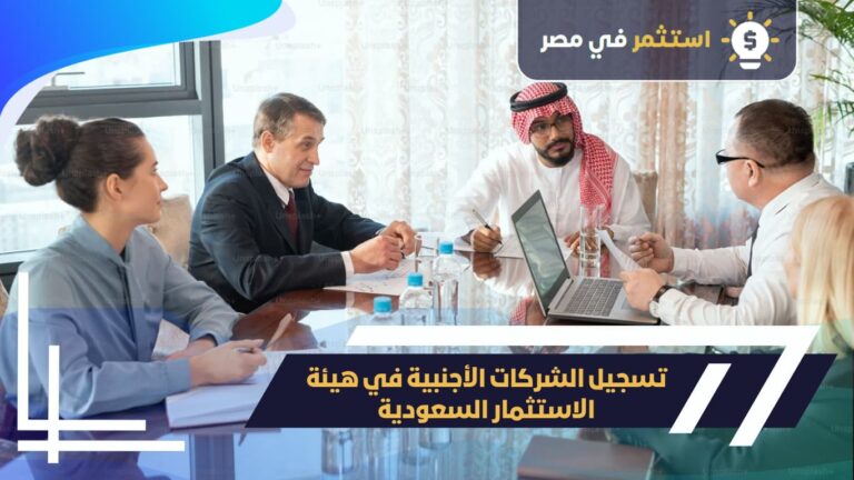 تسجيل الشركات الأجنبية في السعودية