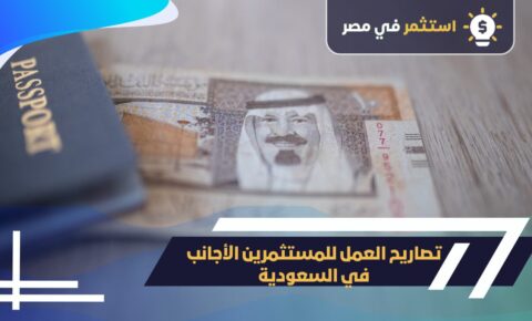 تصاريح عمل المستثمرين في السعودية