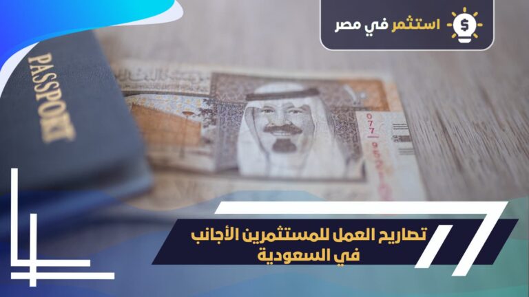 تصاريح عمل المستثمرين في السعودية