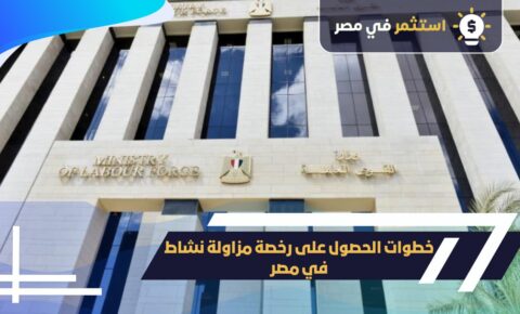 خطوات الحصول على رخصة مزاولة نشاط بمصر
