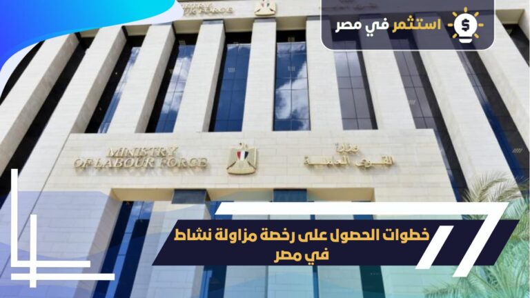 خطوات الحصول على رخصة مزاولة نشاط بمصر
