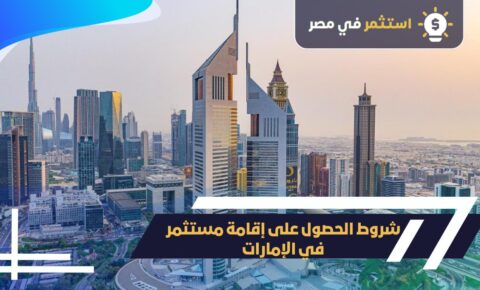 شروط إقامةمستثمر في الامارات