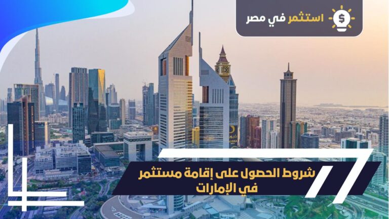 شروط إقامةمستثمر في الامارات