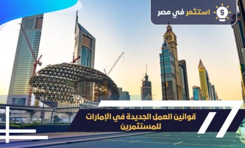 قوانين العمل للمستثمرين في الإمارات