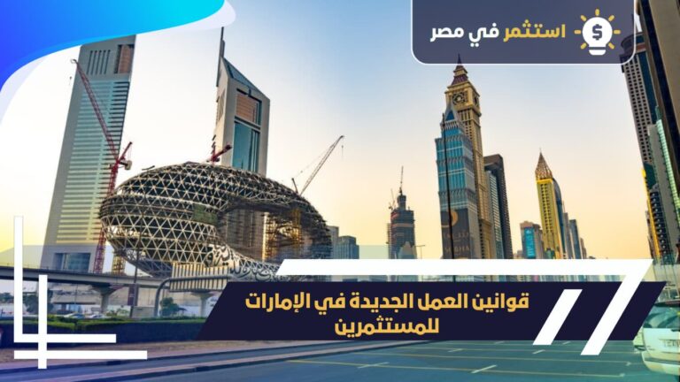 قوانين العمل للمستثمرين في الإمارات