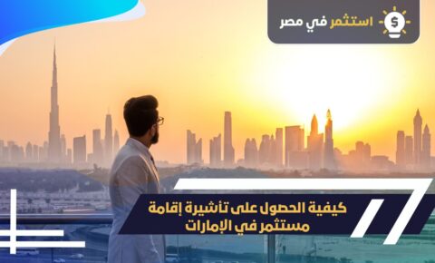 كيفية الحصول على تأشيرة إقامة مستثمر في الإمارات