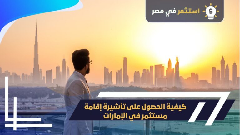 كيفية الحصول على تأشيرة إقامة مستثمر في الإمارات