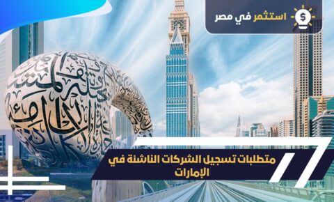 شروط تسجيل الشركات الناشئة بالإمارات