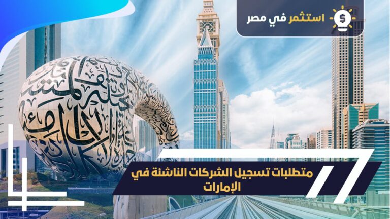 شروط تسجيل الشركات الناشئة بالإمارات