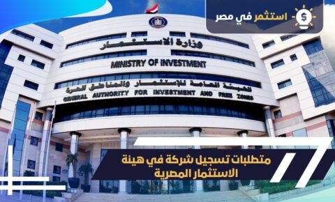 تسجيل شركة بهيئة الاستثمار المصرية