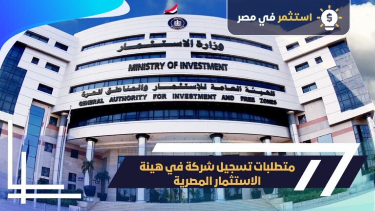 تسجيل شركة بهيئة الاستثمار المصرية