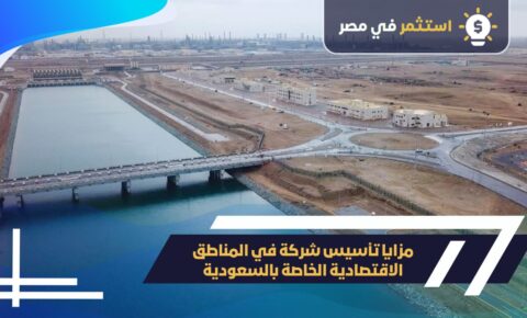 تأسيس شركة بمناطق السعودية الاقتصادية