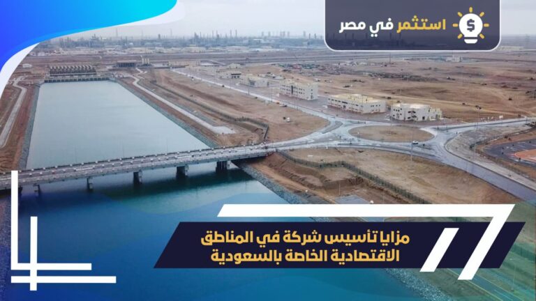 تأسيس شركة بمناطق السعودية الاقتصادية