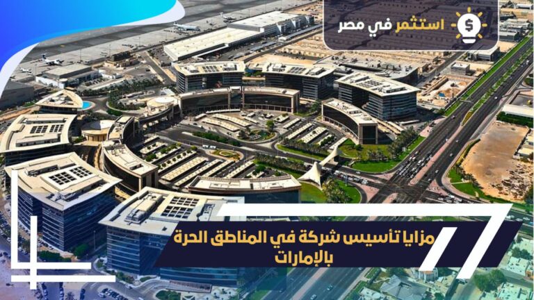مزايا تأسيس شركة في المناطق الحر