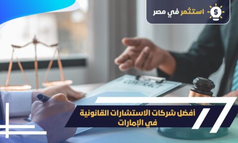 أفضل شركات الاستشارات القانونية في الإمارات