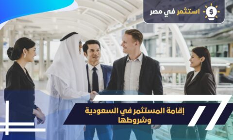 إقامة المستثمر في السعودية وشروطها