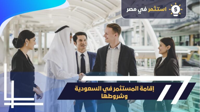 إقامة المستثمر في السعودية وشروطها