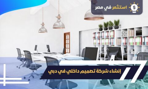 إنشاء شركة تصميم داخلي في دبي