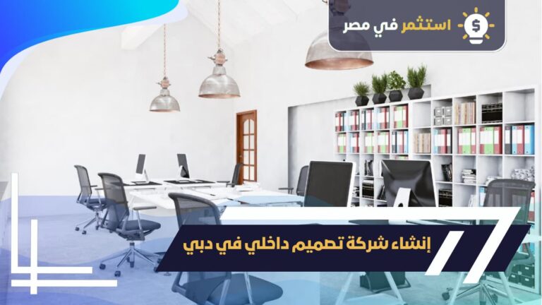 إنشاء شركة تصميم داخلي في دبي