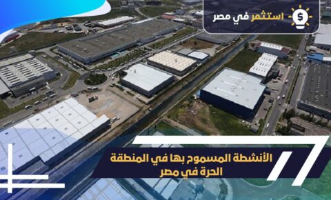 الأنشطة المسموح بها في المنطقة الحرة في مصر