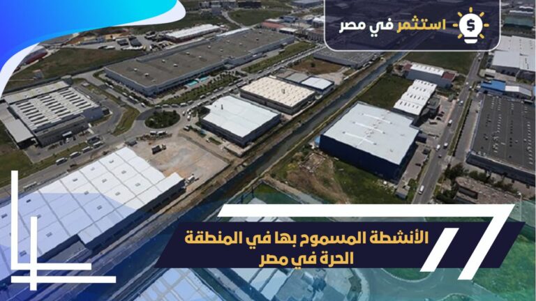 الأنشطة المسموح بها في المنطقة الحرة في مصر